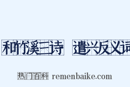 和竹溪三诗·遣兴反义词是什么意思的图片